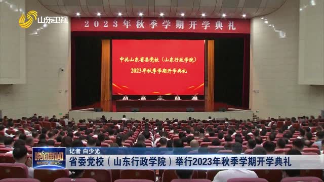 省委党校（山东行政学院）举行2023年秋季学期开学典礼
