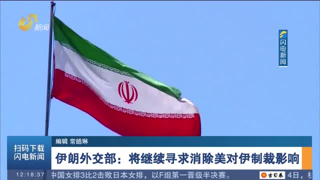 伊朗外交部：将继续寻求消除美对伊制裁影响