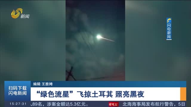 “绿色流星”飞掠土耳其 照亮黑夜