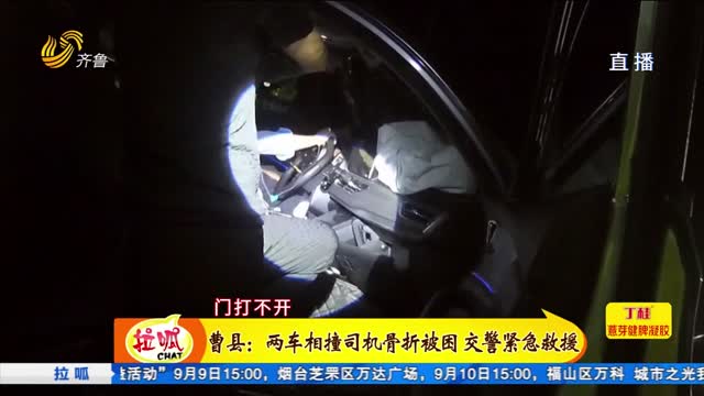 曹县：两车相撞司机被困 民警紧急救援