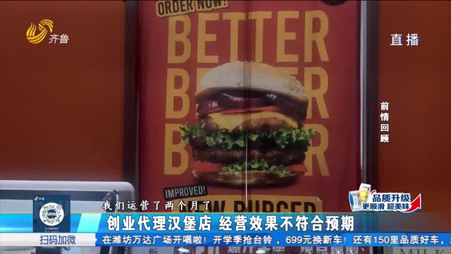淄博：代理汉堡店品牌 退费遇难题