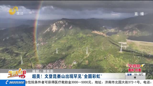 超美！文登昆嵛山出现罕见“全圆彩虹”