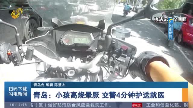 【第一现场】青岛：小孩高烧晕厥 交警4分钟护送就医
