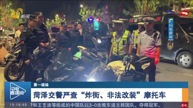 【第一现场】菏泽交警严查“炸街、非法改装”摩托车
