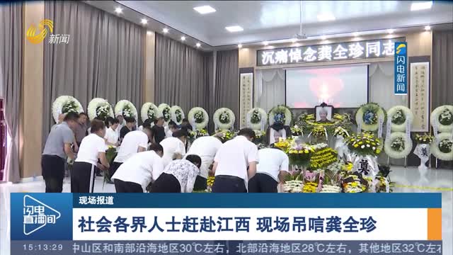 【现场报道】社会各界人士赶赴江西 现场吊唁龚全珍