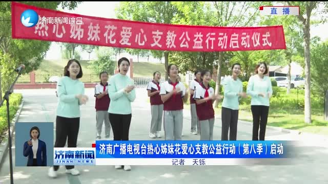 济南广播电视台热心姊妹花爱心支教公益行动（第八季）启动