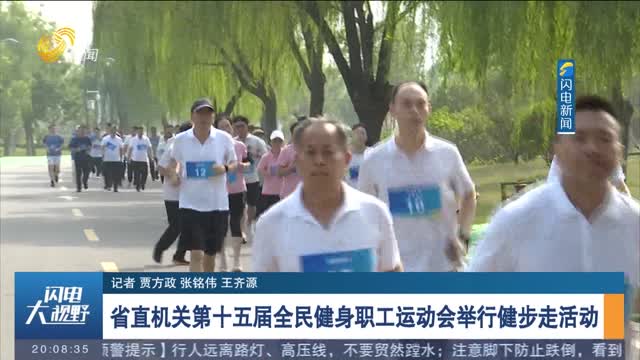 省直机关第十五届全民健身职工运动会举行健步走活动