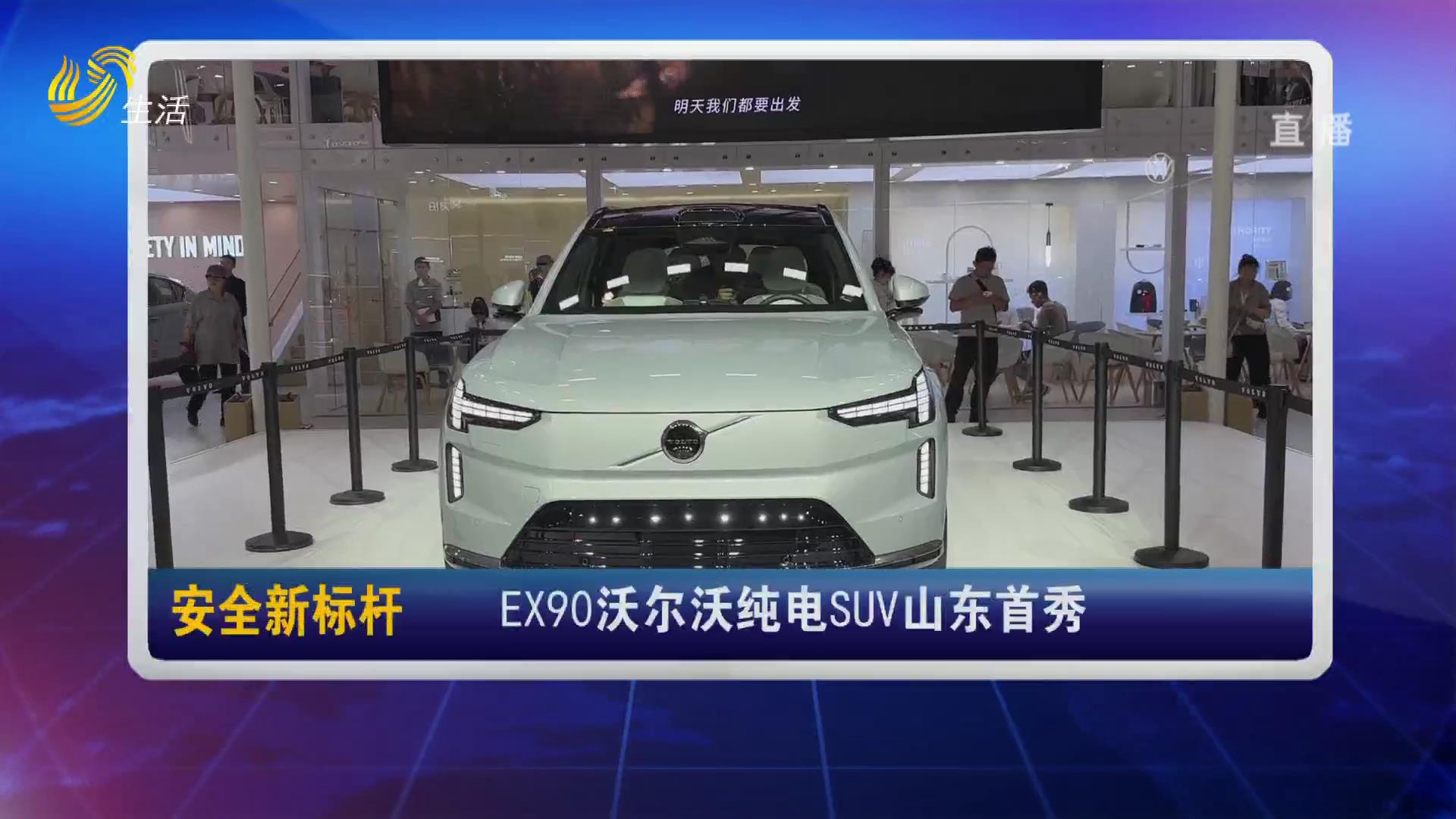 安全新标杆：EX90沃尔沃纯电SUV山东首秀