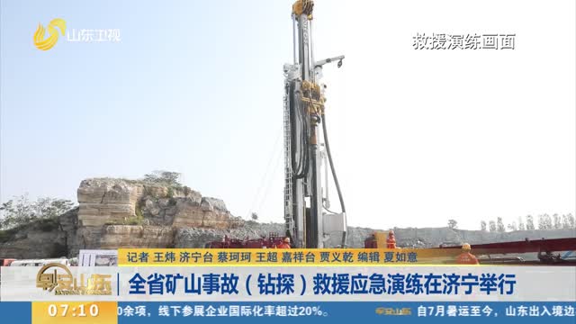 全省矿山事故（钻探）救援应急演练在济宁举行