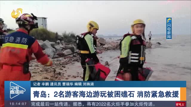 青岛：2名游客海边游玩被困礁石 消防紧急救援