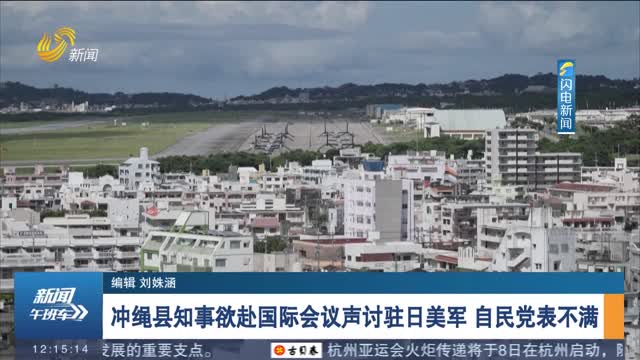 冲绳县知事欲赴国际会议声讨驻日美军 自民党表不满