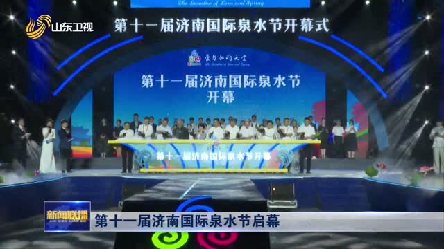 第十一届济南国际泉水节启幕