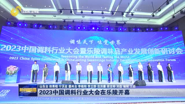 2023中国调料行业大会在乐陵开幕
