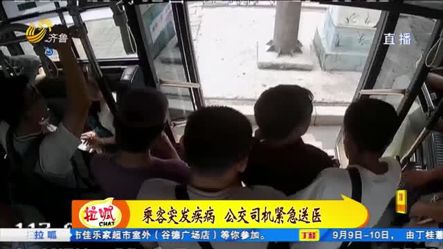 济南：山西游客突发心脏病 公交司机紧急送往医院