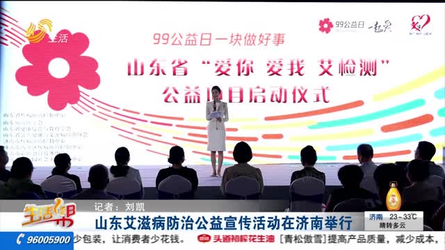 山东艾滋病防治公益宣传活动在济南举行
