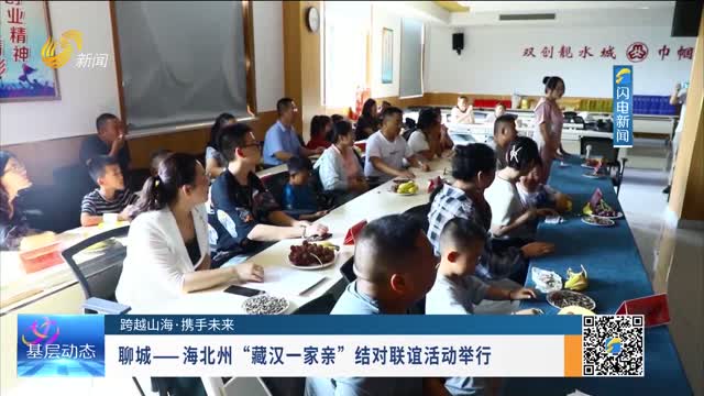 【跨越山海·携手未来】聊城——海北州“藏汉一家亲”结对联谊活动举行