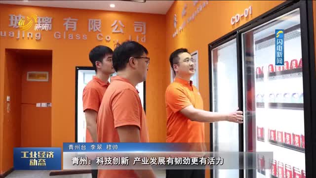 青州：科技创新 产业发展有韧劲更有活力