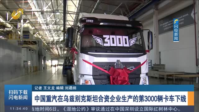 中国重汽在乌兹别克斯坦合资企业生产的第3000辆卡车下线