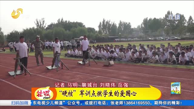 聊城：初一学生操场军训 接受“硬核”国防教育