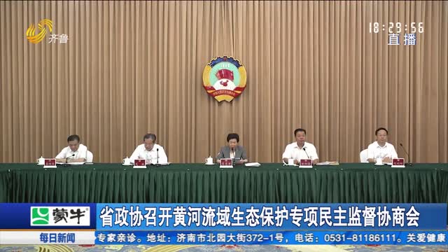 省政协召开黄河流域生态保护专项民主监督协商会