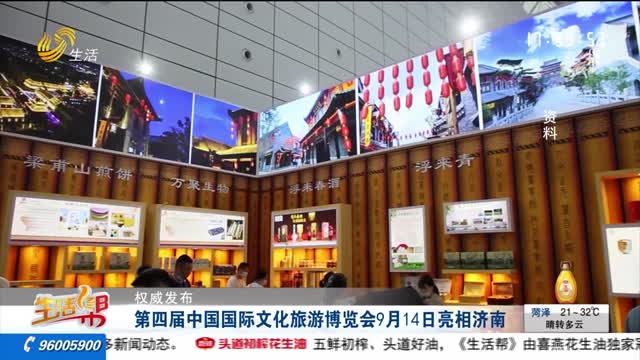 【权威发布】第四届中国国际文化旅游博览会9月14日亮相济南