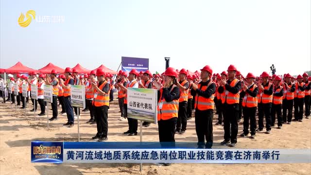 黄河流域地质系统应急岗位职业技能竞赛在济南举行