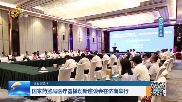 国家药监局医疗器械创新座谈会在济南举行