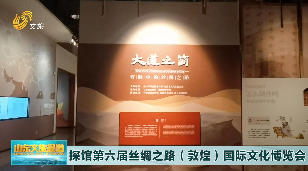 探馆第六届丝绸之路（敦煌）国际文化博览会