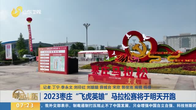 2023枣庄“飞虎英雄”马拉松赛将于明天开跑