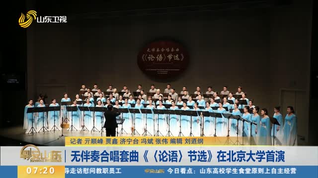 无伴奏合唱套曲《〈论语〉节选》在北京大学首演