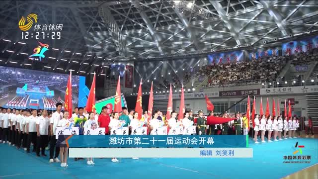 潍坊市第二十一届运动会开幕
