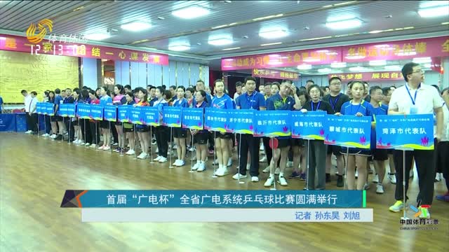 首届“广电杯”全省广电系统乒乓球比赛圆满举行