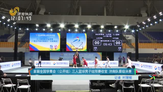 首届全国学青会（公开组）三人篮球男子组预赛收官 济南队晋级决赛