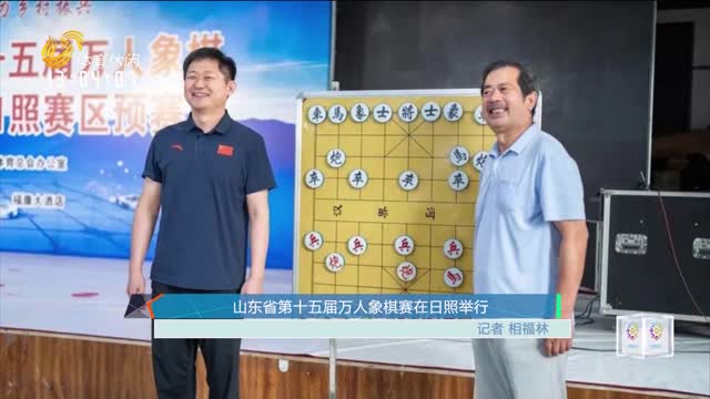 山东省第十五届万人象棋赛在日照举行