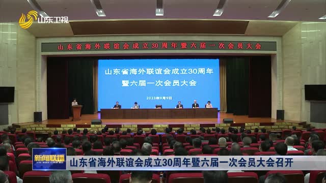 山东省海外联谊会成立30周年暨六届一次会员大会召开