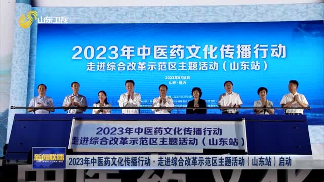2023年中医药文化传播行动·走进综合改革示范区主题活动（山东站）启动