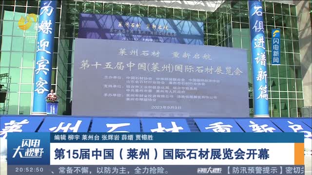 第15届中国（莱州）国际石材展览会开幕