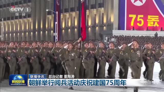 【联播快讯】朝鲜举行阅兵活动庆祝建国75周年