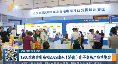 【商务视线】1200余家企业亮相2023山东（济南）电子商务产业博览会