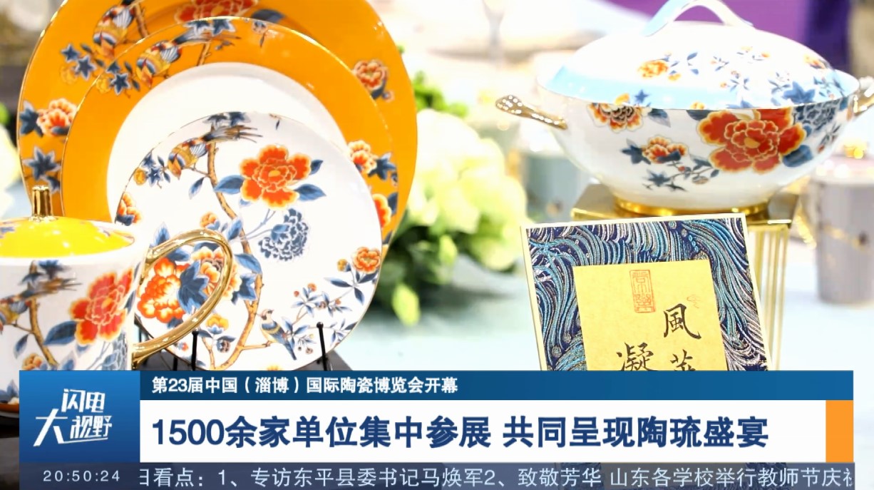 【第23届中国（淄博）国际陶瓷博览会开幕】1500余家单位集中参展 共同呈现陶琉盛宴
