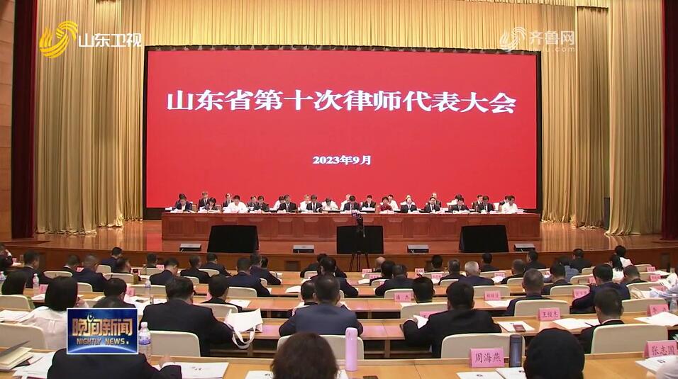 山东省第十次律师代表大会在济南开幕
