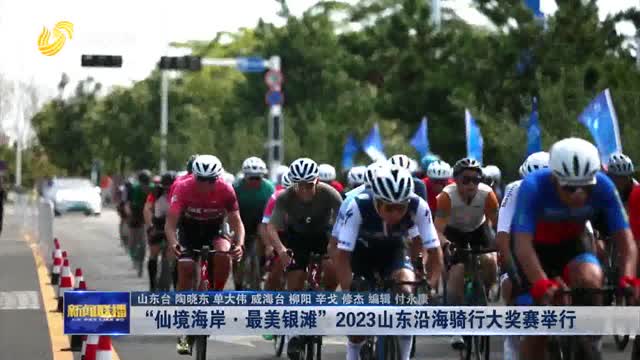“仙境海岸·最美银滩”2023山东沿海骑行大奖赛举行