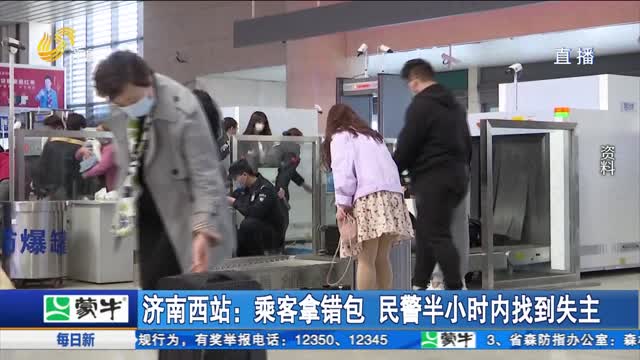 济南西站：乘客拿错包 民警半小时内找到失主