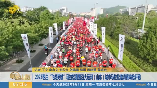 2023枣庄“飞虎英雄”马拉松赛暨沿大运河（山东）城市马拉松邀请赛鸣枪开跑