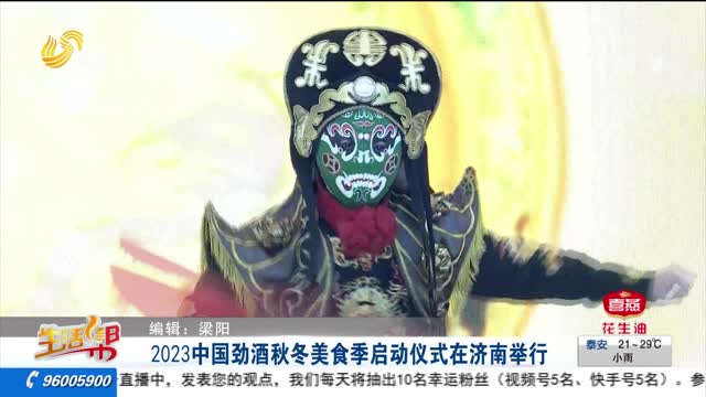 2023中国劲酒秋冬美食季启动仪式在济南举行