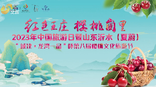 2023中国旅游日暨山东沂水夏蔚樱桃节（上）