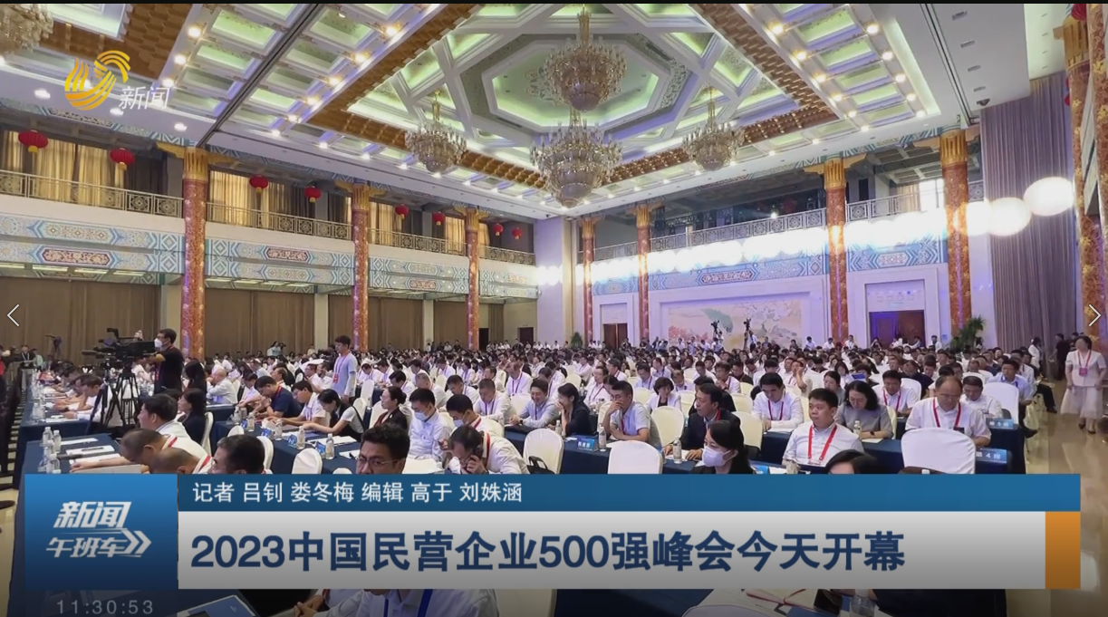 2023中国民营企业500强峰会今天开幕