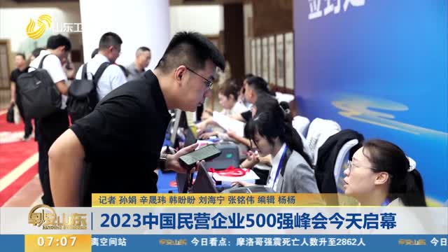 2023中国民营企业500强峰会今天启幕