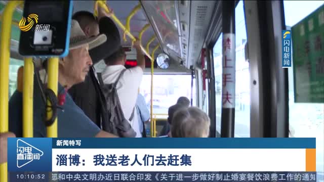 【新闻特写】淄博：我送老人们去赶集
