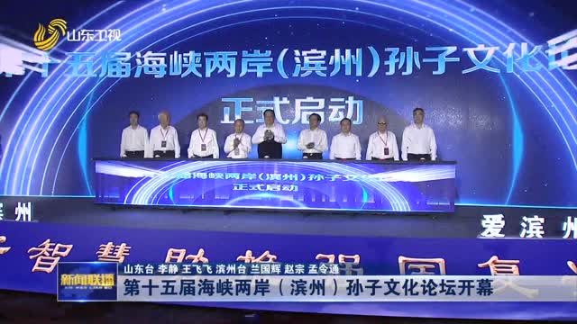 第十五届海峡两岸（滨州）孙子文化论坛开幕